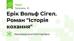 Ерік Вольф Сігел. Роман "Історія кохання"