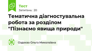 Тематична діагностувальна робота за розділом "Пізнаємо явища природи"