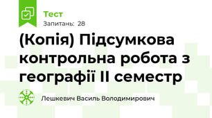 (Копія) Підсумкова контрольна робота з географії ІІ семестр