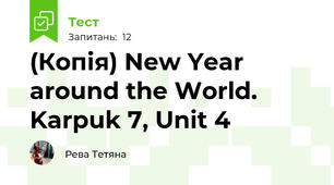 (Копія) New Year around the World. Karpuk 7, Unit 4