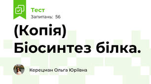 (Копія) Біосинтез білка. 