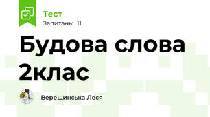 Будова слова 2клас