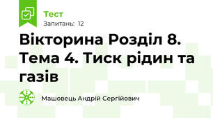 Вікторина Розділ 8. Тема 4. Тиск рідин та газів