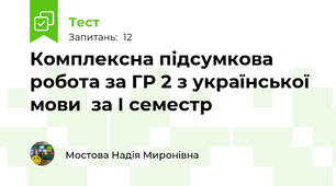 Комплексна підсумкова робота за ГР 2 з української мови  за І семестр