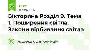 Вікторина Розділ 9. Тема 1. Поширення світла. Закони відбивання світла
