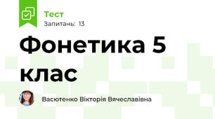 Фонетика 5 клас