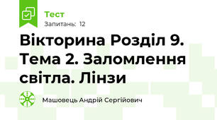 Вікторина Розділ 9. Тема 2. Заломлення світла. Лінзи