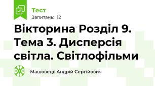 Вікторина Розділ 9. Тема 3. Дисперсія світла. Світлофільми