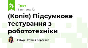 (Копія) Підсумкове тестування з робототехніки
