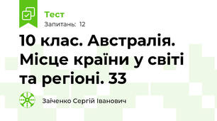 10 клас. Австралія. Місце країни у світі та регіоні. 33