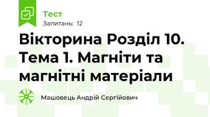 Вікторина Розділ 10. Тема 1. Магніти та магнітні матеріали