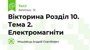 Вікторина Розділ 10. Тема 2. Електромагніти