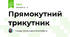 Прямокутний трикутник
