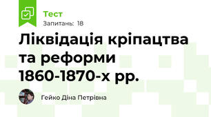 Ліквідація кріпацтва та реформи 1860-1870-х рр.