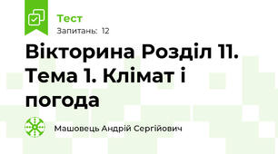 Вікторина Розділ 11. Тема 1. Клімат і погода