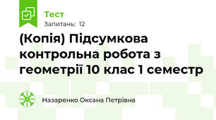 (Копія) Підсумкова контрольна робота з геометрії 10 клас 1 семестр