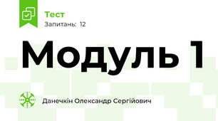 Модуль 1