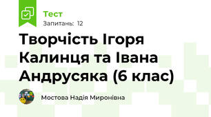 Творчість Ігоря Калинця та Івана Андрусяка (6 клас)