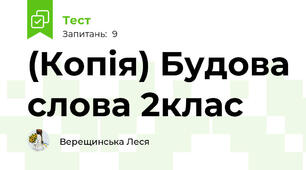 (Копія) Будова слова 2клас