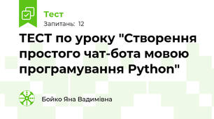 ТЕСТ по уроку "Створення простого чат-бота мовою програмування Python"