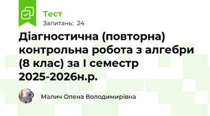 Діагностична (повторна) контрольна робота з алгебри (8 клас) за І семестр 2025-2026н.р.