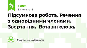 Підсумкова робота. Речення з однорідними членами. Звертання.  Вставні слова.
