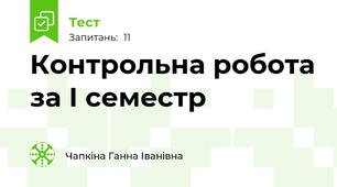 Контрольна робота за І семестр