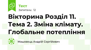 Вікторина Розділ 11. Тема 2. Зміна клімату. Глобальне потепління