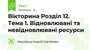Вікторина Розділ 12. Тема 1. Відновлювані та невідновлювані ресурси