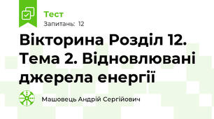 Вікторина Розділ 12. Тема 2. Відновлювані джерела енергії