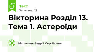 Вікторина Розділ 13. Тема 1. Астероїди