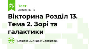 Вікторина Розділ 13. Тема 2. Зорі та галактики