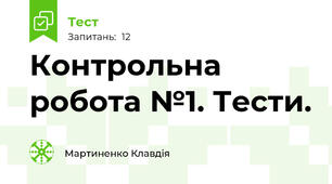 Контрольна робота №1. Тести.