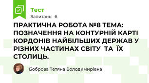 ПРАКТИЧНА РОБОТА №8 ТЕМА: ПОЗНАЧЕННЯ НА КОНТУРНІЙ КАРТІ КОРДОНІВ НАЙБІЛЬШИХ ДЕРЖАВ У РІЗНИХ ЧАСТИНАХ СВІТУ  ТА  ЇХ СТОЛИЦЬ.