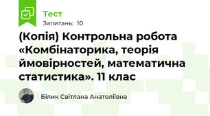 (Копія) Контрольна робота «Комбінаторика, теорія ймовірностей, математична статистика». 11 клас