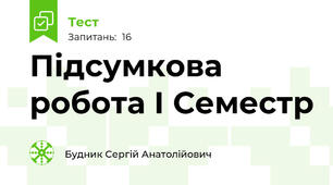 Підсумкова робота І Семестр
