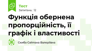 Функція обернена пропорційність, її графік і властивості