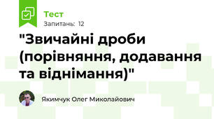 "Звичайні дроби (порівняння, додавання та віднімання)"