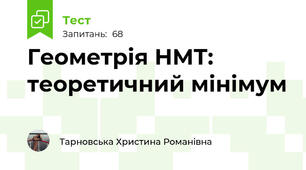 Геометрія НМТ: теоретичний мінімум