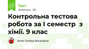 Контрольна тестова робота за І семестр  з хімії. 9 клас 