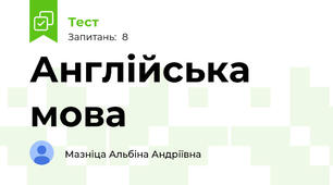 Англійська мова 