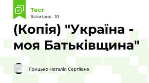(Копія) "Україна - моя Батьківщина"