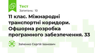 11 клас. Міжнародні транспортні коридори. Офшорна розробка програмного забезпечення. 33