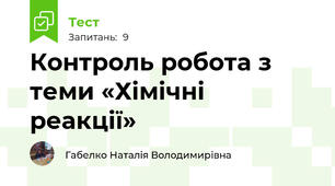 Контроль робота з теми «Хімічні реакції»