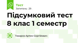 Підсумковий тест 8 клас 1 семестр