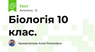 Біологія 10 клас. 