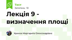 Лекція 9 - визначення площі 