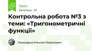 Контрольна робота №3 з теми: «Тригонометричні функції»