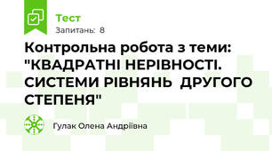 Контрольна робота з теми: "КВАДРАТНІ НЕРІВНОСТІ. СИСТЕМИ РІВНЯНЬ  ДРУГОГО СТЕПЕНЯ"