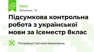Підсумкова контрольна робота з української мови за Ісеместр 8клас